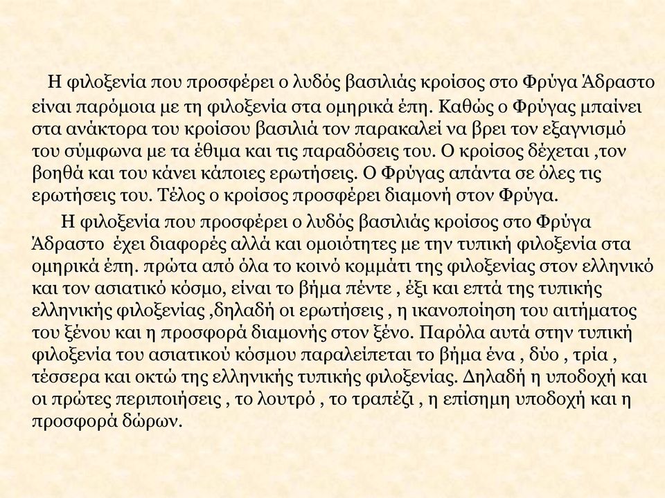 Ο Φρύγας απάντα σε όλες τις ερωτήσεις του. Τέλος ο κροίσος προσφέρει διαμονή στον Φρύγα.