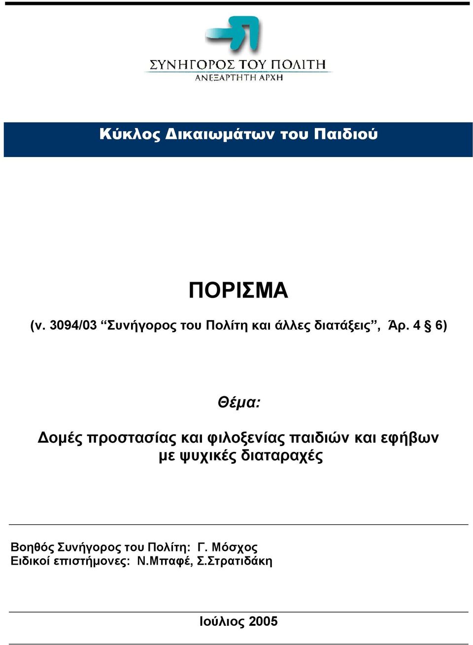 4 6) Θέµα: οµές προστασίας και φιλοξενίας παιδιών και εφήβων µε