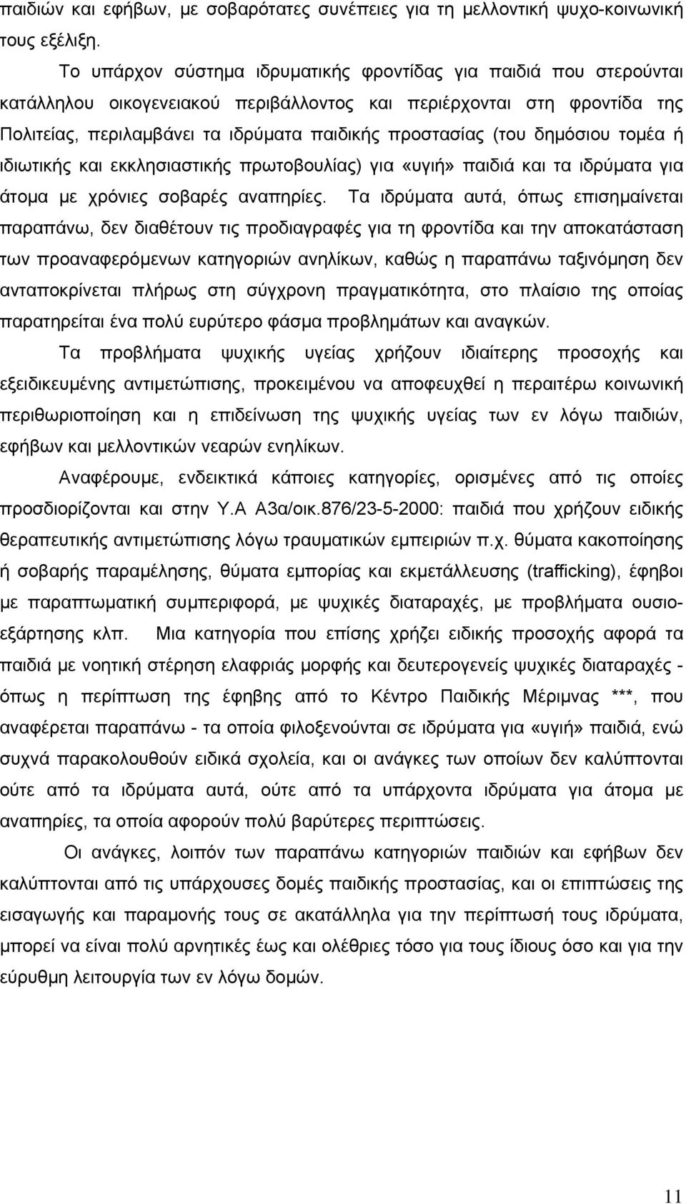 (του δηµόσιου τοµέα ή ιδιωτικής και εκκλησιαστικής πρωτοβουλίας) για «υγιή» παιδιά και τα ιδρύµατα για άτοµα µε χρόνιες σοβαρές αναπηρίες.