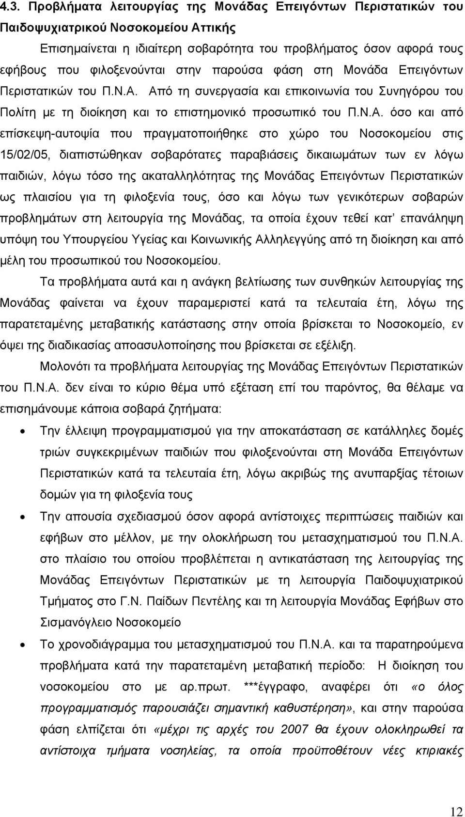 Από τη συνεργασία και επικοινωνία του Συνηγόρου του Πολίτη µε τη διοίκηση και το επιστηµονικό προσωπικό του Π.Ν.Α. όσο και από επίσκεψη-αυτοψία που πραγµατοποιήθηκε στο χώρο του Νοσοκοµείου στις