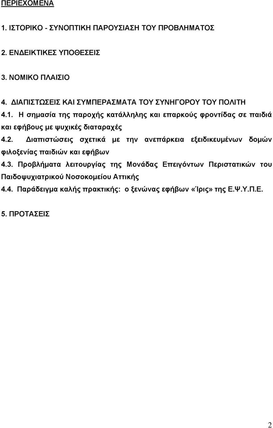 Η σηµασία της παροχής κατάλληλης και επαρκούς φροντίδας σε παιδιά και εφήβους µε ψυχικές διαταραχές 4.2.