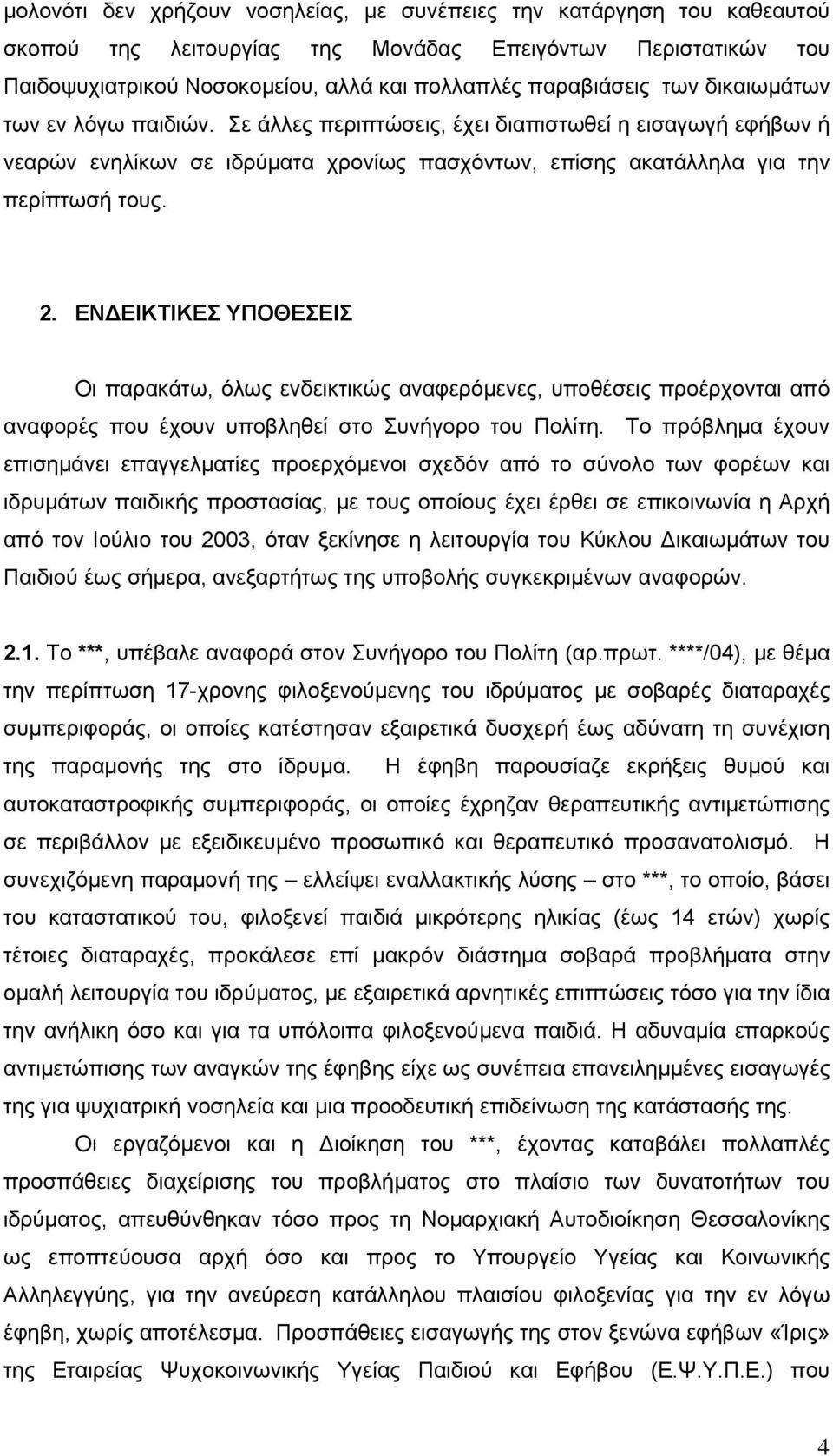 ΕΝ ΕΙΚΤΙΚΕΣ ΥΠΟΘΕΣΕΙΣ Οι παρακάτω, όλως ενδεικτικώς αναφερόµενες, υποθέσεις προέρχονται από αναφορές που έχουν υποβληθεί στο Συνήγορο του Πολίτη.