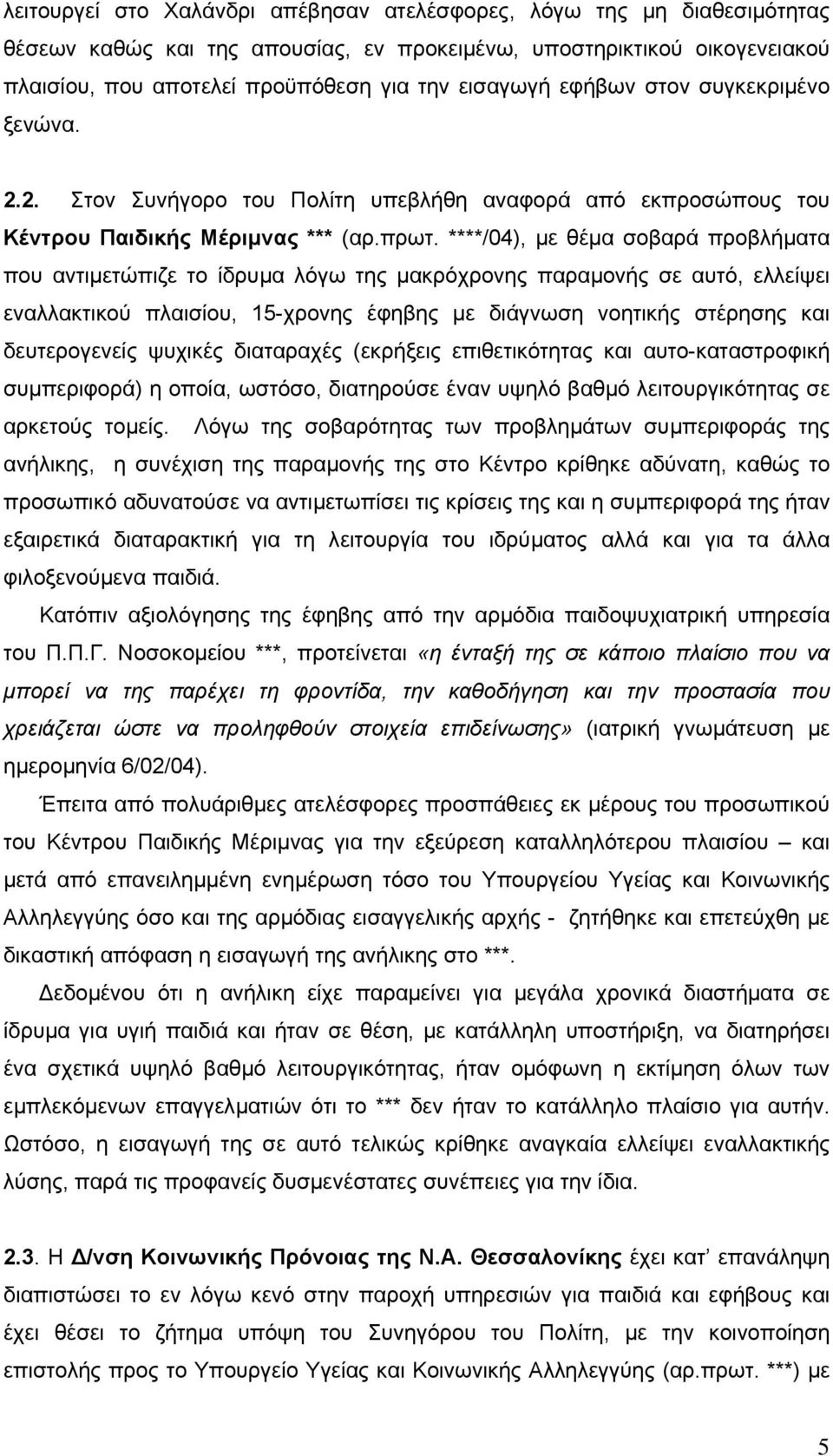 ****/04), µε θέµα σοβαρά προβλήµατα που αντιµετώπιζε το ίδρυµα λόγω της µακρόχρονης παραµονής σε αυτό, ελλείψει εναλλακτικού πλαισίου, 15-χρονης έφηβης µε διάγνωση νοητικής στέρησης και δευτερογενείς