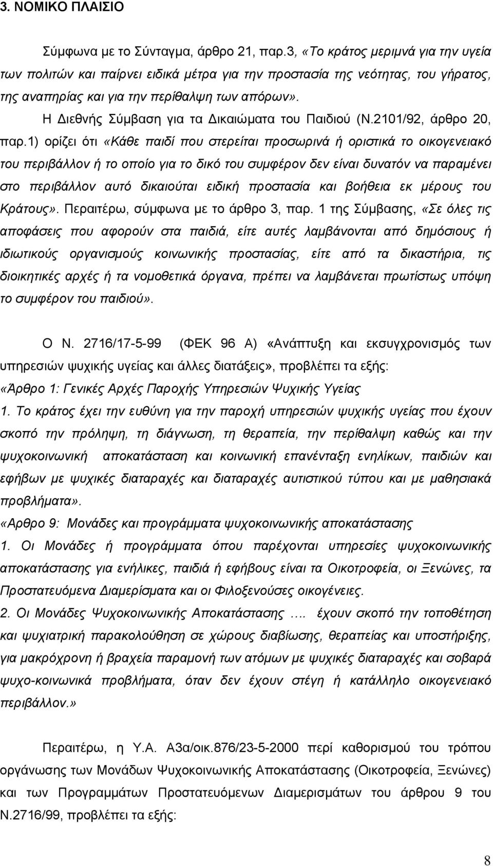 Η ιεθνής Σύµβαση για τα ικαιώµατα του Παιδιού (Ν.2101/92, άρθρο 20, παρ.