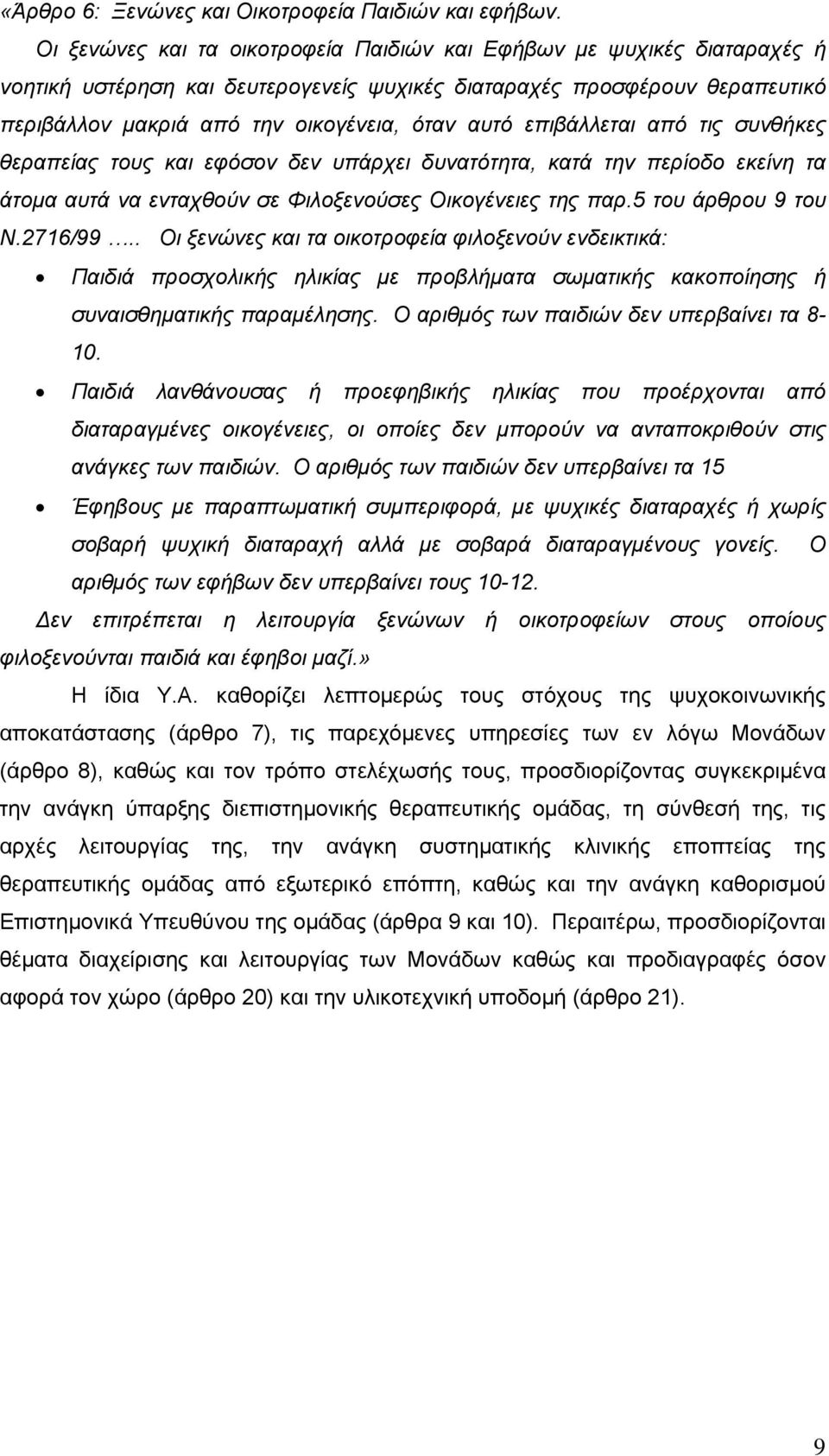 επιβάλλεται από τις συνθήκες θεραπείας τους και εφόσον δεν υπάρχει δυνατότητα, κατά την περίοδο εκείνη τα άτοµα αυτά να ενταχθούν σε Φιλοξενούσες Οικογένειες της παρ.5 του άρθρου 9 του Ν.2716/99.