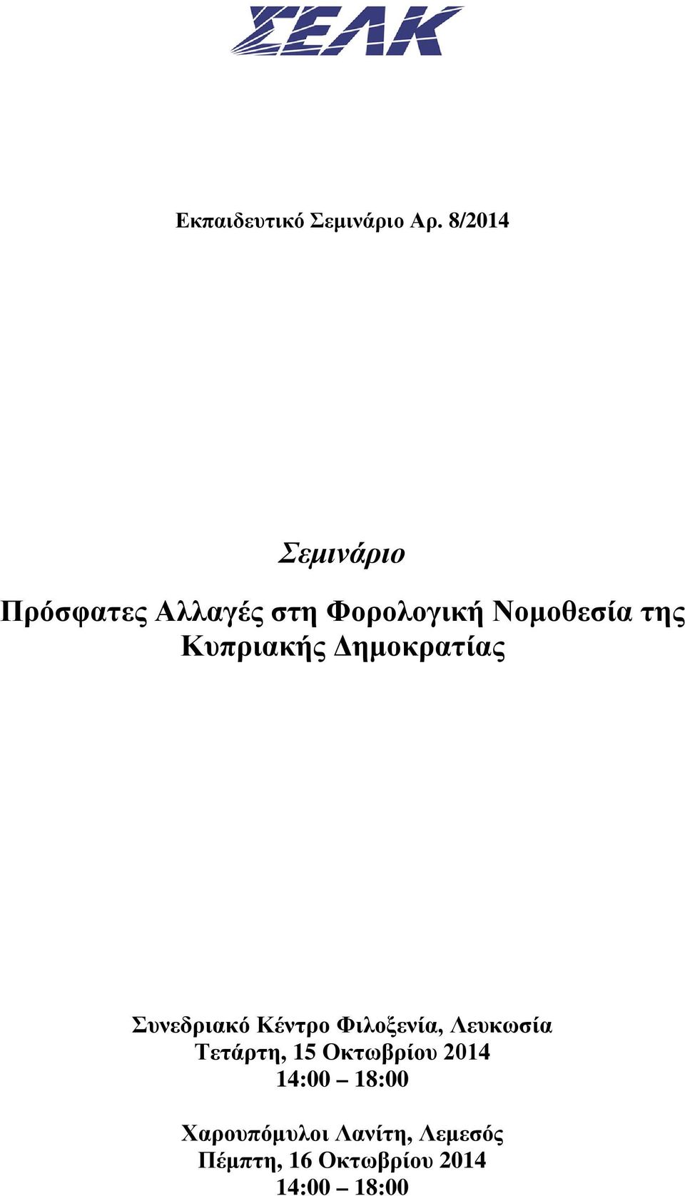 Κυπριακής Δημοκρατίας Συνεδριακό Κέντρο Φιλοξενία, Λευκωσία