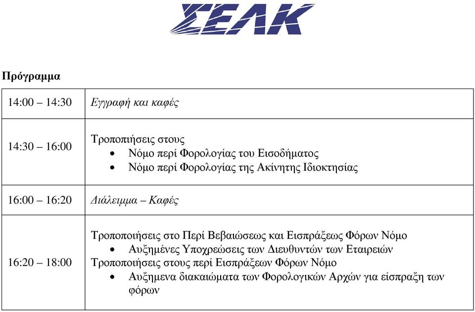 Τροποποιήσεις στο Περί Βεβαιώσεως και Εισπράξεως Φόρων Νόμο Αυξημένες Υποχρεώσεις των Διευθυντών των