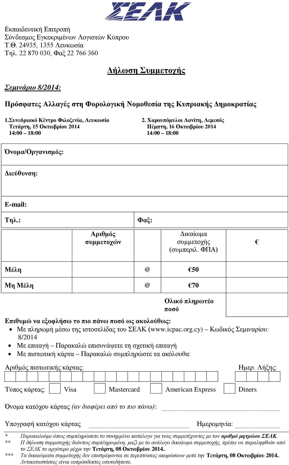 Χαρουπόμυλοι Λανίτη, Λεμεσός Τετάρτη, 15 Οκτωβρίου 2014 Πέμπτη, 16 Οκτωβρίου 2014 14:00 18:00 14:00 18:00 Όνομα/Οργανισμός: Διεύθυνση: Ε-mail: Τηλ.