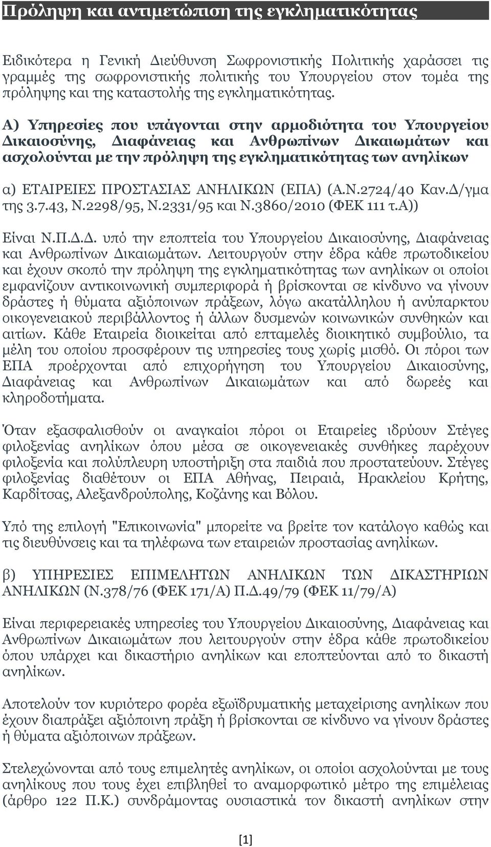 Α) Υπηρεσίες που υπάγονται στην αρμοδιότητα του Υπουργείου Δικαιοσύνης, Διαφάνειας και Ανθρωπίνων Δικαιωμάτων και ασχολούνται με την πρόληψη της εγκληματικότητας των ανηλίκων α) ΕΤΑΙΡΕΙΕΣ ΠΡΟΣΤΑΣΙΑΣ
