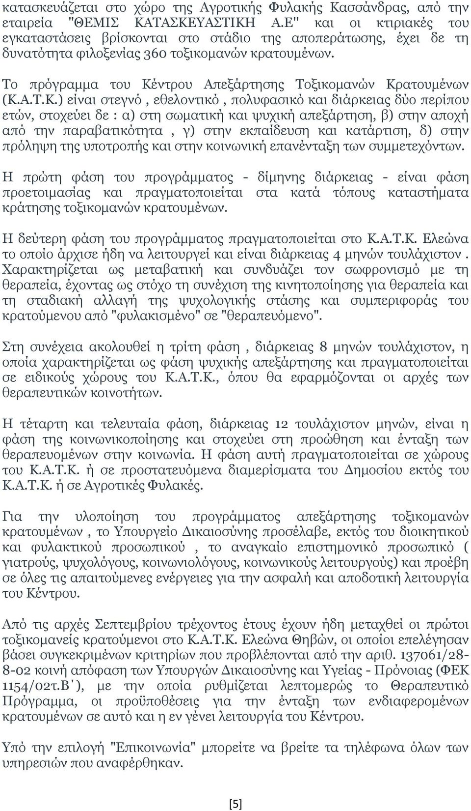 Το πρόγραμμα του Κέντρου Απεξάρτησης Τοξικομανών Κρατουμένων (K.