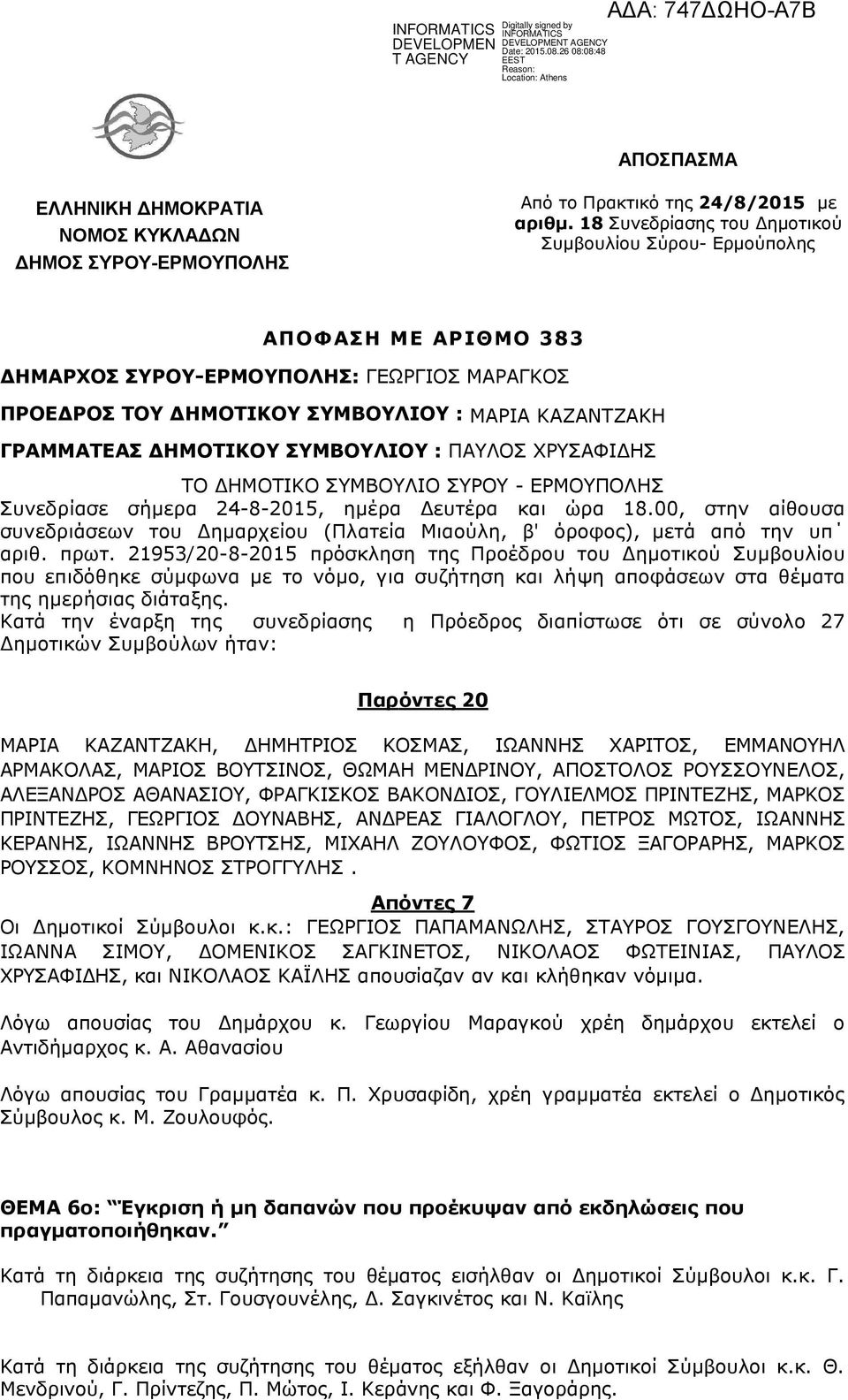 ΣΥΜΒΟΥΛΙΟΥ : ΠΑΥΛΟΣ ΧΡΥΣΑΦΙΔΗΣ ΤΟ ΔΗΜΟΤΙΚΟ ΣΥΜΒΟΥΛΙO ΣΥΡΟΥ - ΕΡΜΟΥΠΟΛΗΣ Συνεδρίασε σήμερα 24-8-2015, ημέρα Δευτέρα και ώρα 18.