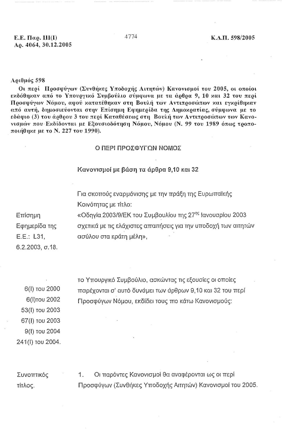 κατατέθηκαν στη Βουλ11 των Αντιπροσώπων και εγκρίθηκαν από αυηι, δημοσιεύονται στην Επίσημη Εφημερίδα της Δημοκρατίας, σi'μφωνα με το εδάφιο (3) του άρθρου 3 του περί Καταθέσεως στη Βουλ11 των