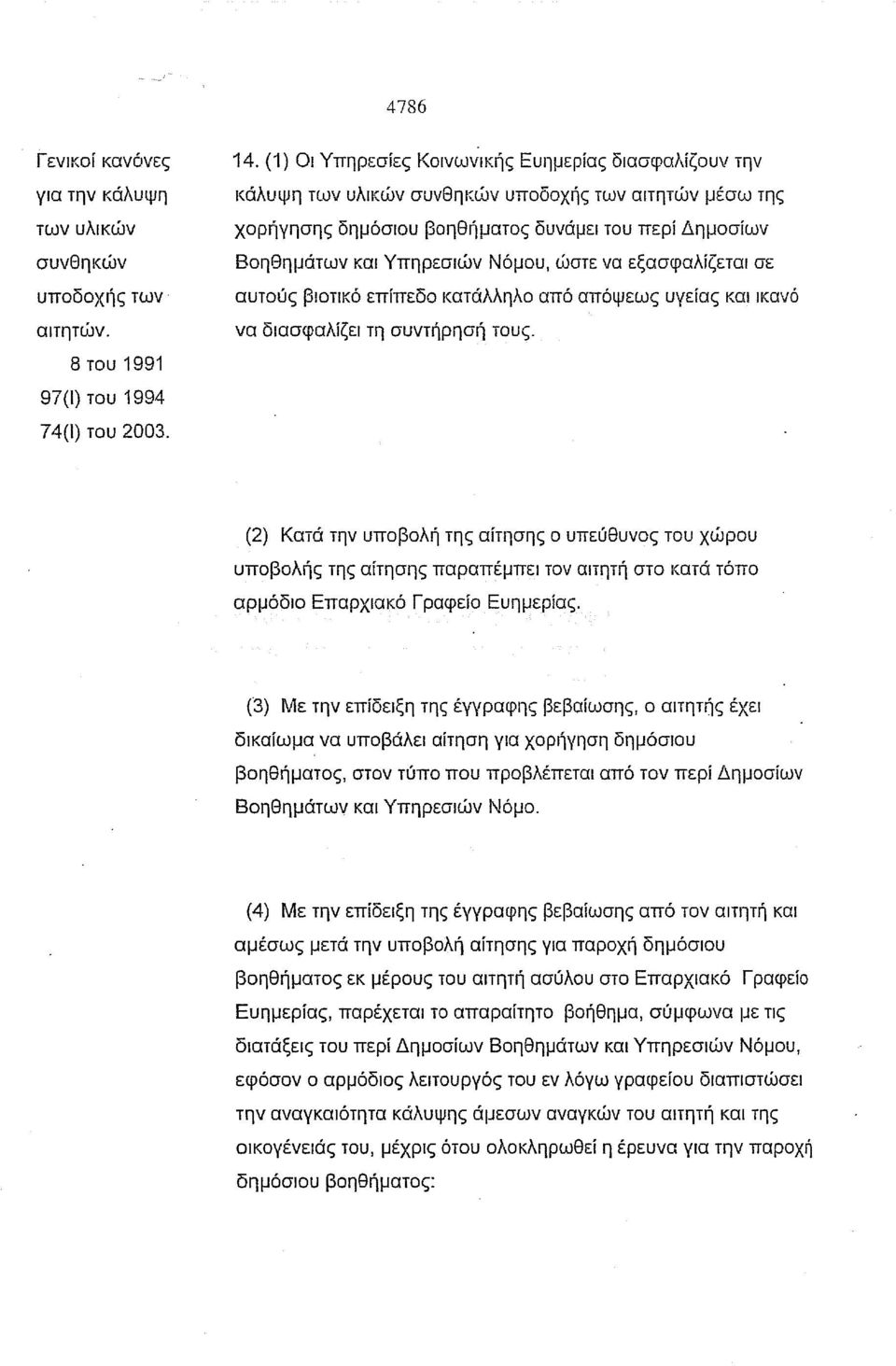 ώστε να εξασφαλίζεται σε αυτούς βιοτικό επίπεδο κατάλληλο από απόψεως υγείας και ικανό να διασφαλίζει τη συντήρησή τους.