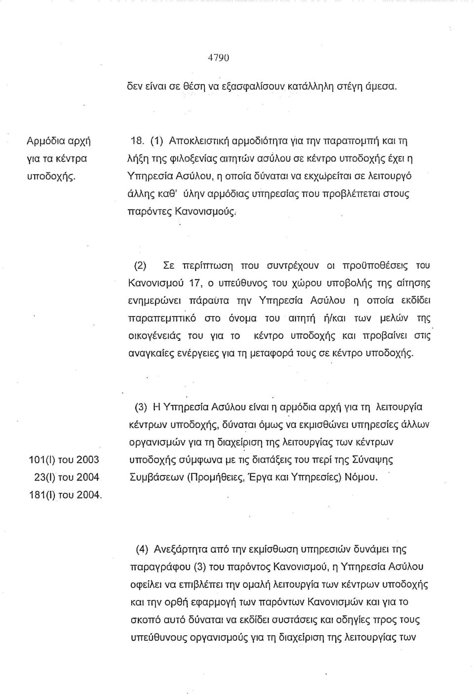 υπηρεσίας που προβλέπεται στους παρόντες Κανονισμούς; (2) Σε περίπτωση που συντρέχουν οι προϋποθέσεις του Κανονισμού 17, ο υπεύθυνος του χώρου υποβολής της αίτησης ενημεριjjνει πάραυτα την Υπηρεσία