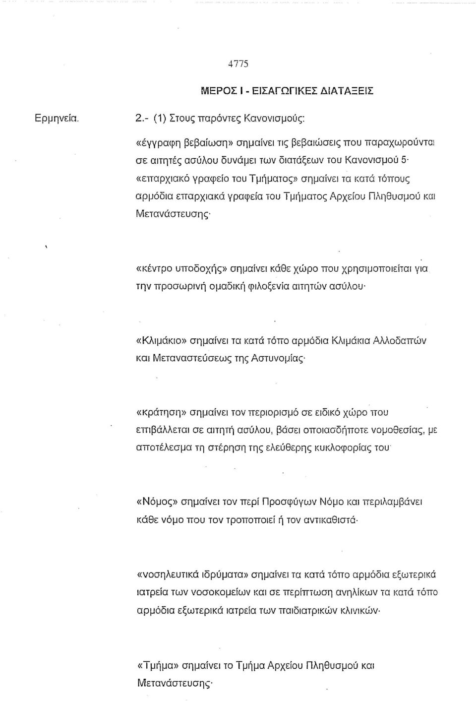 γραφεία του Τμήματος Αρχείου Πληθυσμού και Μετανάστευσης «κέντρο υποδοχής» σημαίνει κάθε χώρο που χρησιμοποιείται για την προσωρινή ομαδlκγi φιλοξενία αιτητών ασύλου' «Κλιμάκιο» σημαίνει τα κατά τόπο