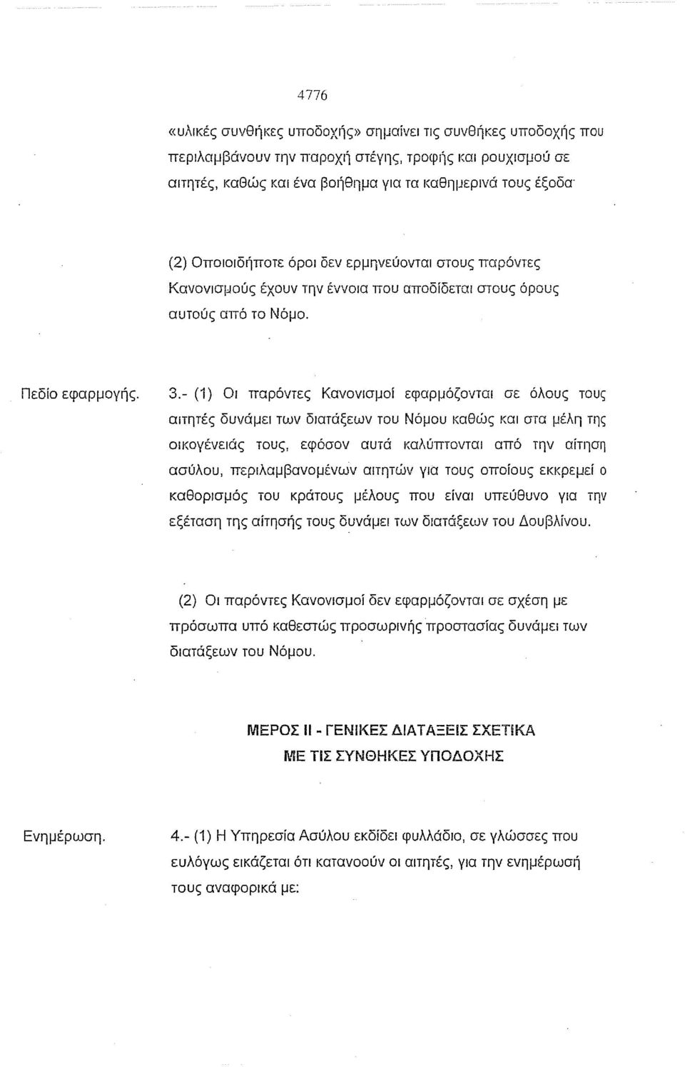 - (1) Ο, παρόντες Κανονισμοί εφαρμόζονται σε όλους τους αlτητές δυνάμει των διατάξεων του Νόμου καθιίjς και στα μέλη της οικογένειάς τους, εφόσον αυτά καλύπτονται από την αίτηση ασύλου,