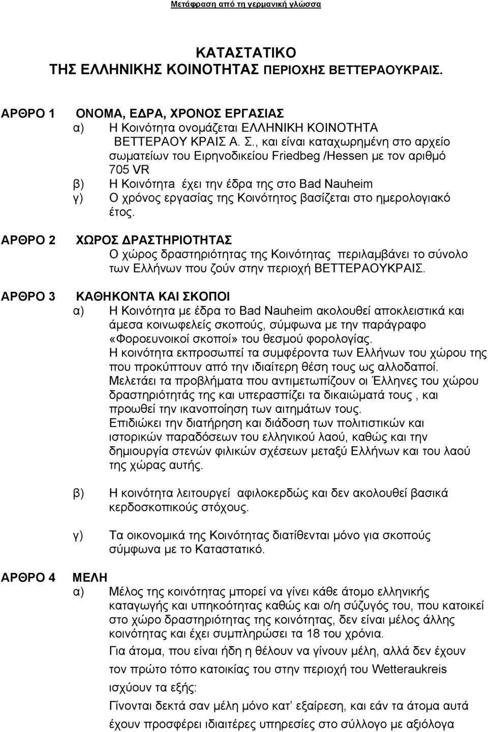 , και είναι καταχωρημένη στο αρχείο σωματείων του Ειρηνοδικείου Friedbeg /Hessen με τον αριθμό 705 VR β) Η Κοινότητa έχει την έδρα της στο Bad Nauheim γ) Ο χρόνος εργασίας της Κοινότητος βασίζεται