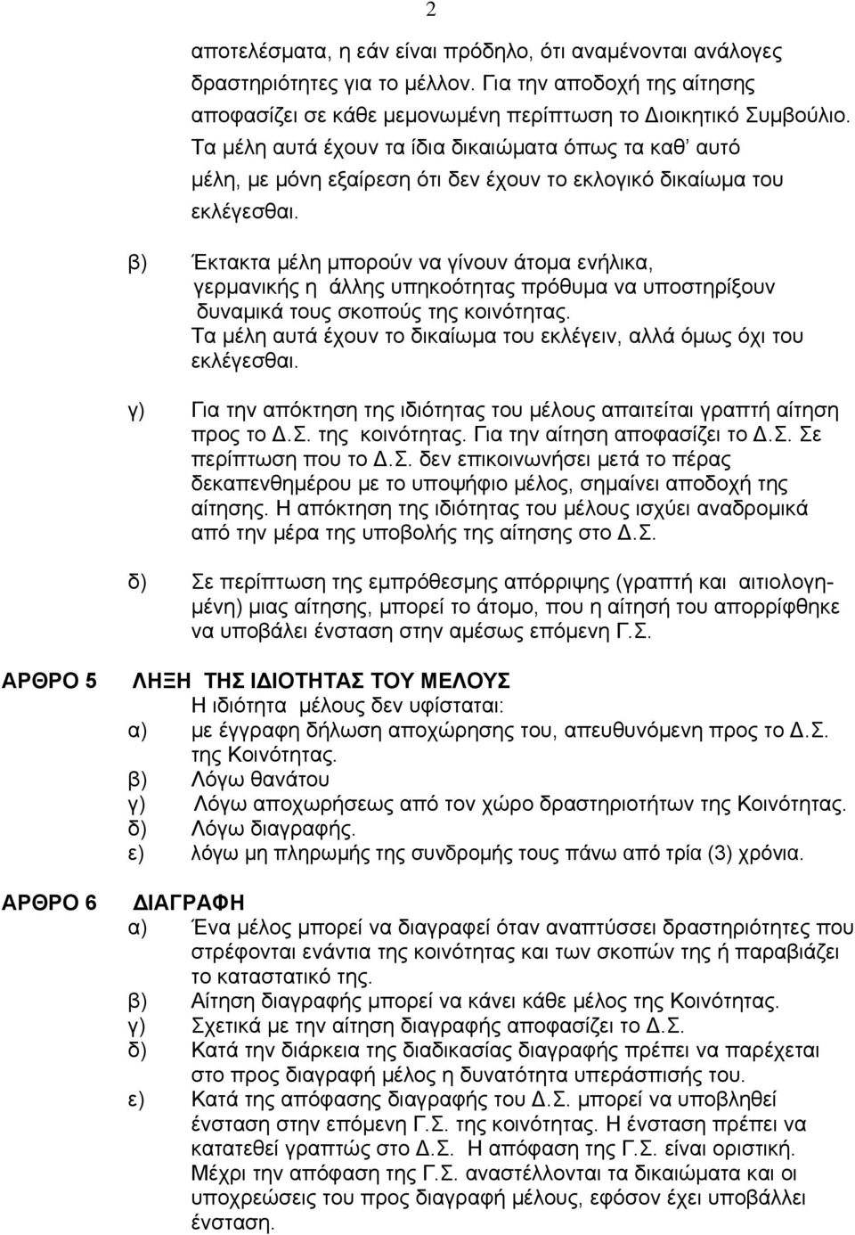 β) Έκτακτα μέλη μπορούν να γίνουν άτομα ενήλικα, γερμανικής η άλλης υπηκοότητας πρόθυμα να υποστηρίξουν δυναμικά τους σκοπούς της κοινότητας.