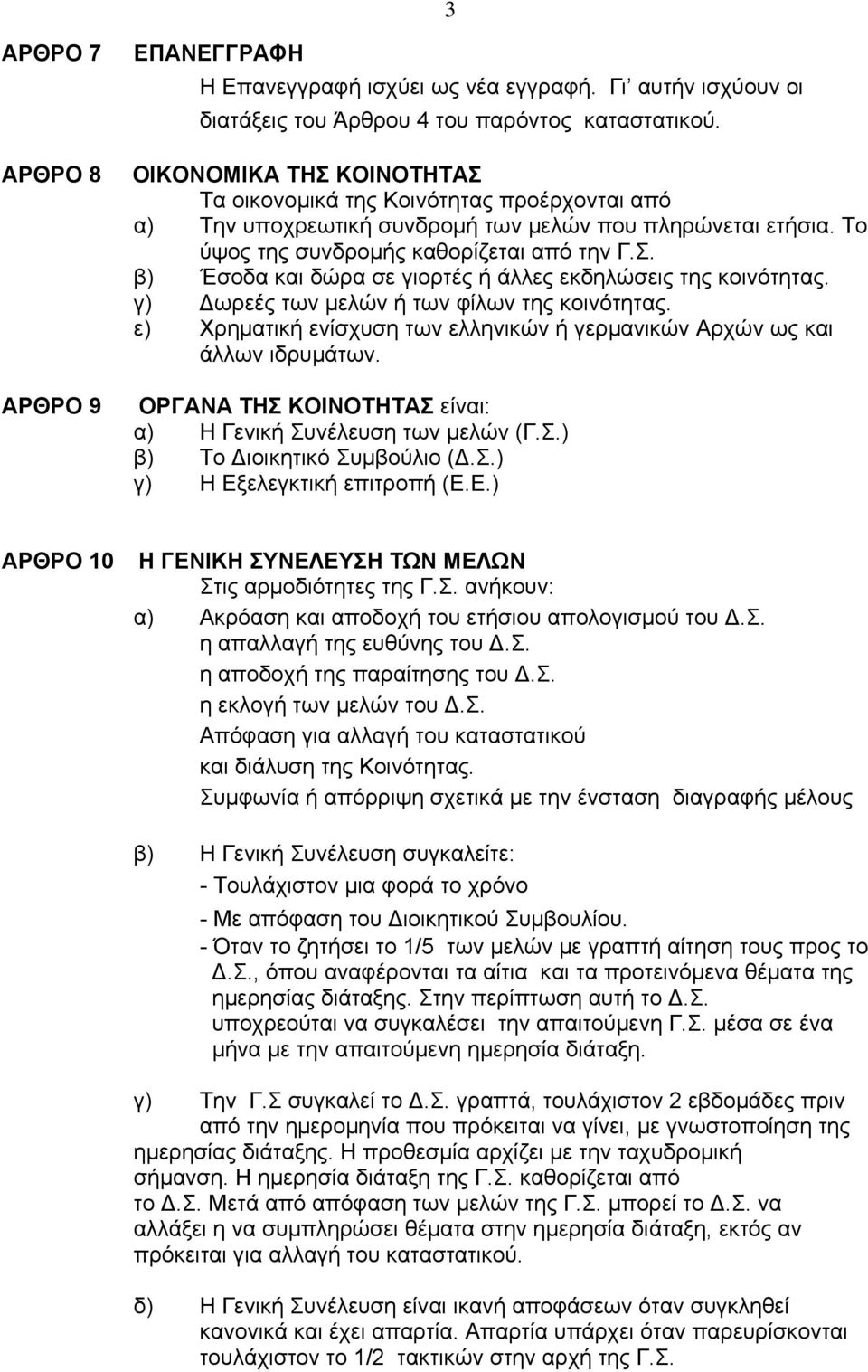 γ) Δωρεές των μελών ή των φίλων της κοινότητας. ε) Χρηματική ενίσχυση των ελληνικών ή γερμανικών Αρχών ως και άλλων ιδρυμάτων. ΟΡΓΑΝΑ ΤΗΣ ΚΟΙΝΟΤΗΤΑΣ είναι: α) Η Γενική Συνέλευση των μελών (Γ.Σ.) β) Το Διοικητικό Συμβούλιο (Δ.