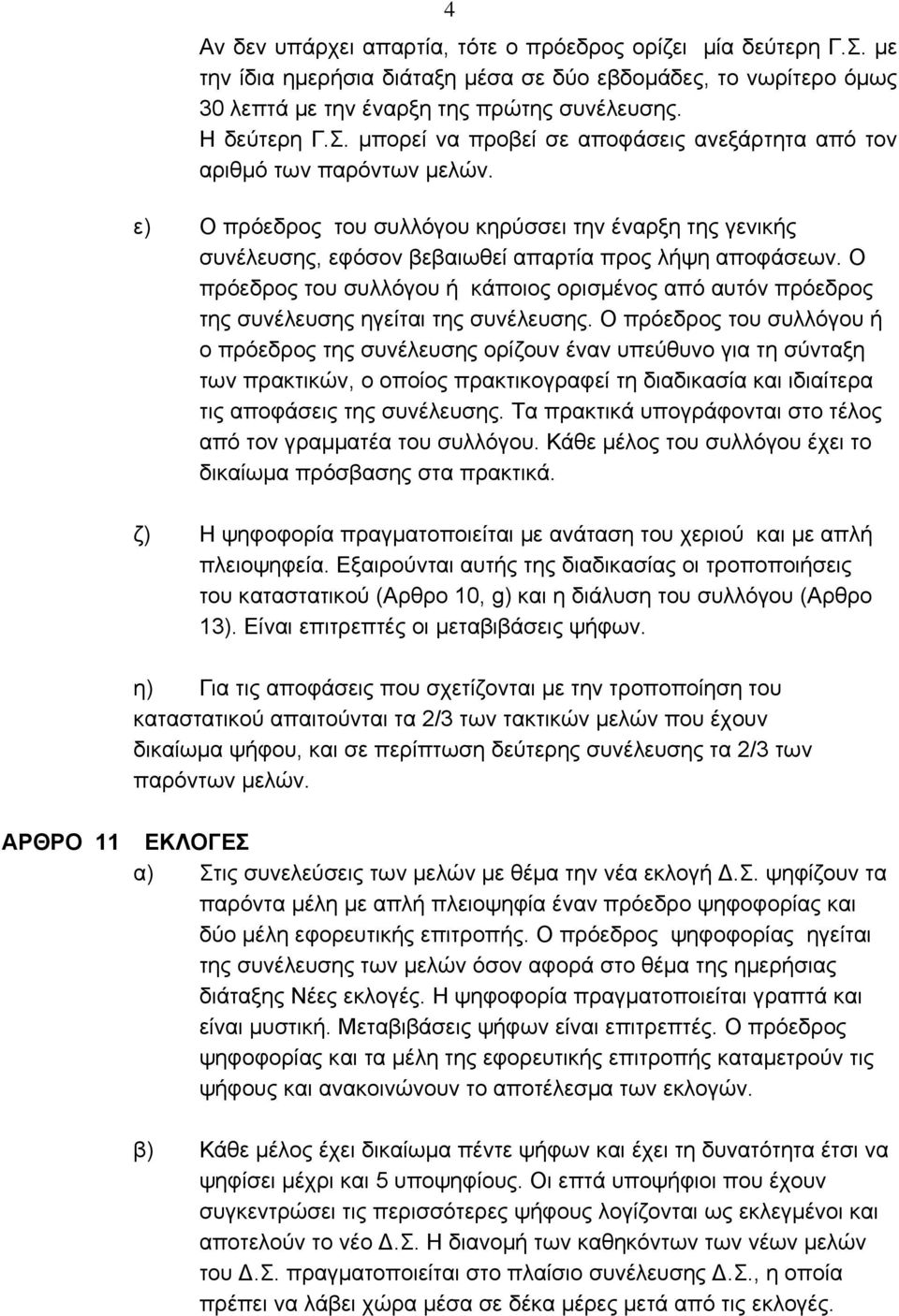 Ο πρόεδρος του συλλόγου ή κάποιος ορισμένος από αυτόν πρόεδρος της συνέλευσης ηγείται της συνέλευσης.