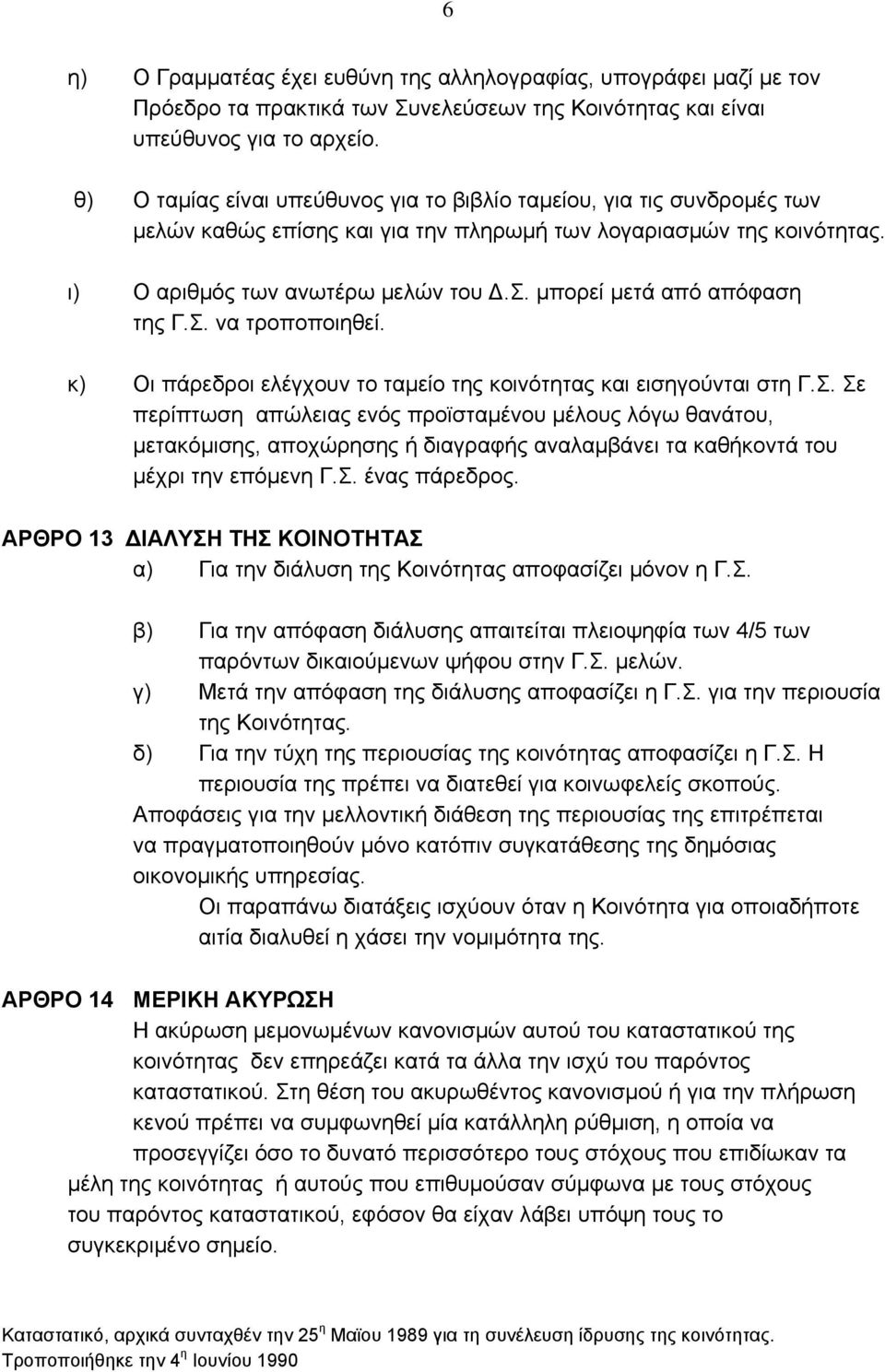 μπορεί μετά από απόφαση της Γ.Σ. να τροποποιηθεί. κ) Οι πάρεδροι ελέγχουν το ταμείο της κοινότητας και εισηγούνται στη Γ.Σ. Σε περίπτωση απώλειας ενός προϊσταμένου μέλους λόγω θανάτου, μετακόμισης, αποχώρησης ή διαγραφής αναλαμβάνει τα καθήκοντά του μέχρι την επόμενη Γ.