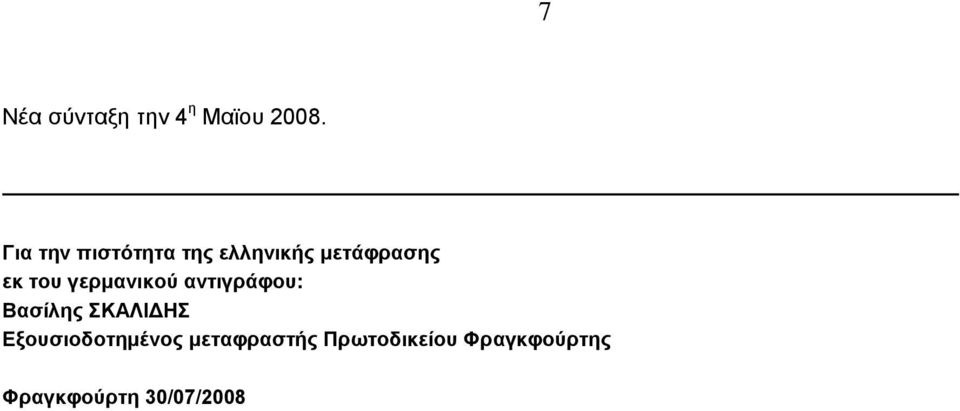 γερμανικού αντιγράφου: Βασίλης ΣΚΑΛΙΔΗΣ