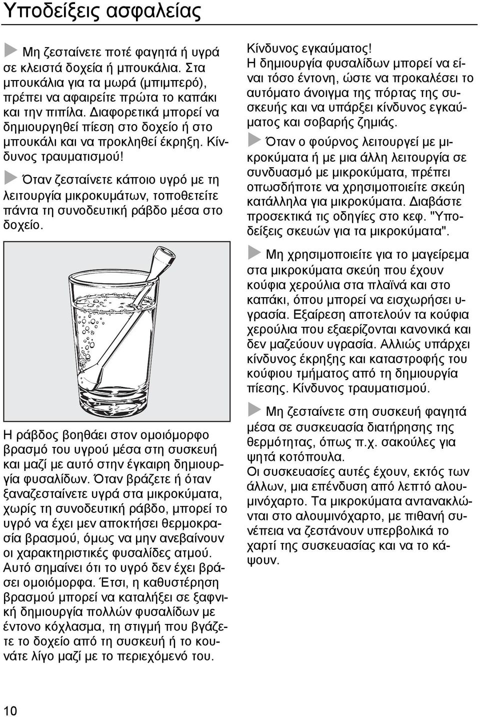 Όταν ζεσταίνετε κάποιο υγρό µε τη λειτουργία µικροκυµάτων, τοποθετείτε πάντα τη συνοδευτική ράβδο µέσα στο δοχείο.
