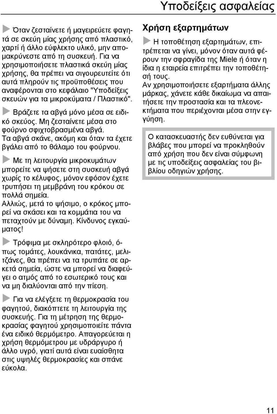 Βράζετε τα αβγά µόνο µέσα σε ειδικό σκεύος. Μη ζεσταίνετε µέσα στο φούρνο σφιχτοβρασµένα αβγά. Τα αβγά σκάνε, ακόµη και όταν τα έχετε βγάλει από το θάλαµο του φούρνου.