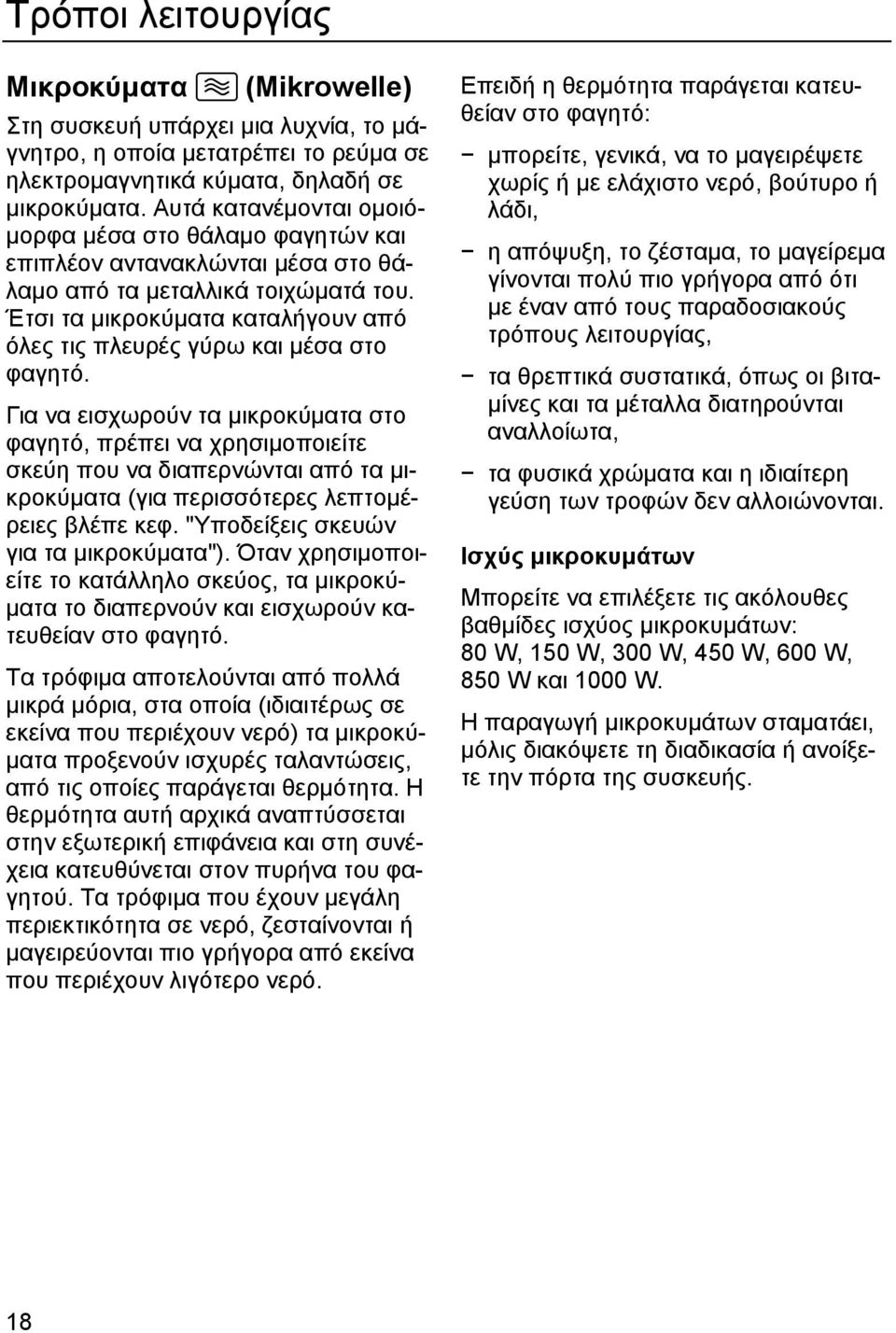 Έτσι τα µικροκύµατα καταλήγουν από όλες τις πλευρές γύρω και µέσα στο φαγητό.