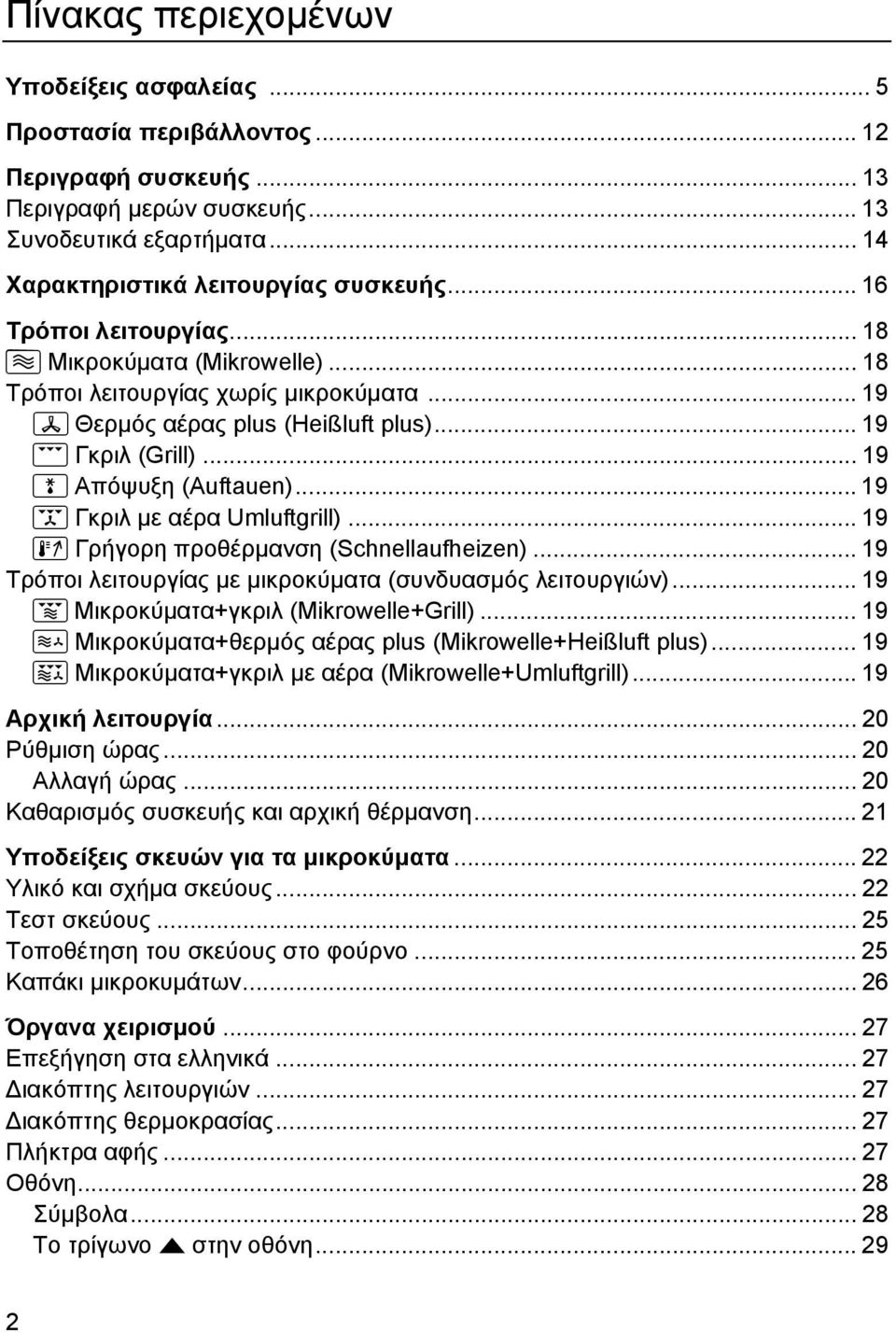 .. 19 \ Γκριλ µε αέρα Umluftgrill)... 19 S Γρήγορη προθέρµανση (Schnellaufheizen)... 19 Τρόποι λειτουργίας µε µικροκύµατα (συνδυασµός λειτουργιών)... 19 b Μικροκύµατα+γκριλ (Mikrowelle+Grill).