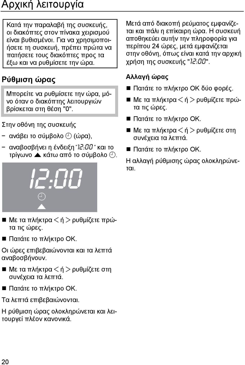 Ρύθµιση ώρας Μπορείτε να ρυθµίσετε την ώρα, µόνο όταν ο διακόπτης λειτουργιών βρίσκεται στη θέση "0".