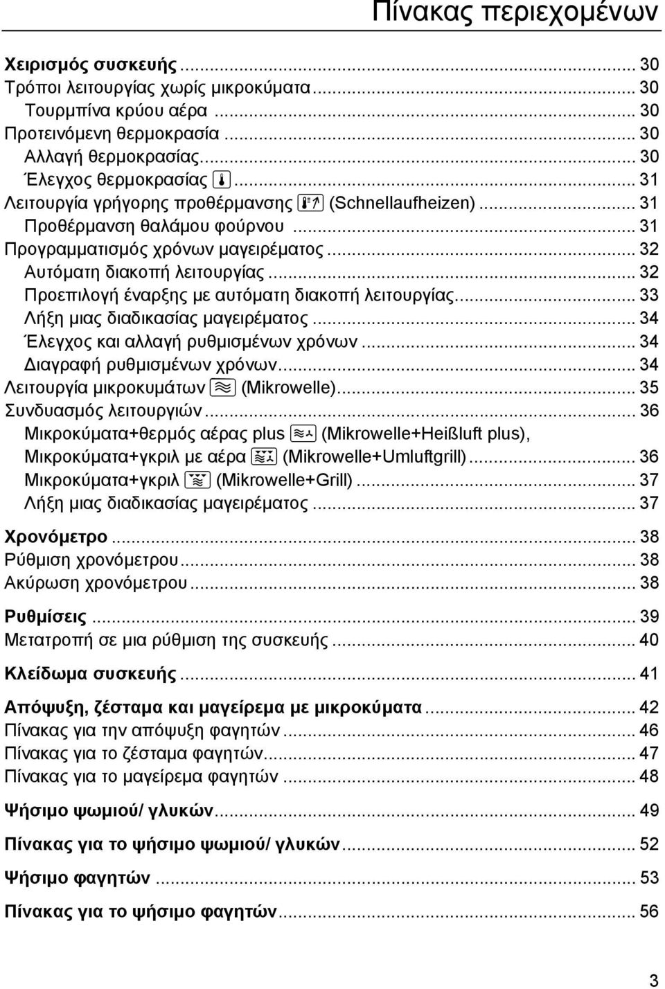 .. 32 Προεπιλογή έναρξης µε αυτόµατη διακοπή λειτουργίας... 33 Λήξη µιας διαδικασίας µαγειρέµατος... 34 Έλεγχος και αλλαγή ρυθµισµένων χρόνων... 34 ιαγραφή ρυθµισµένων χρόνων.