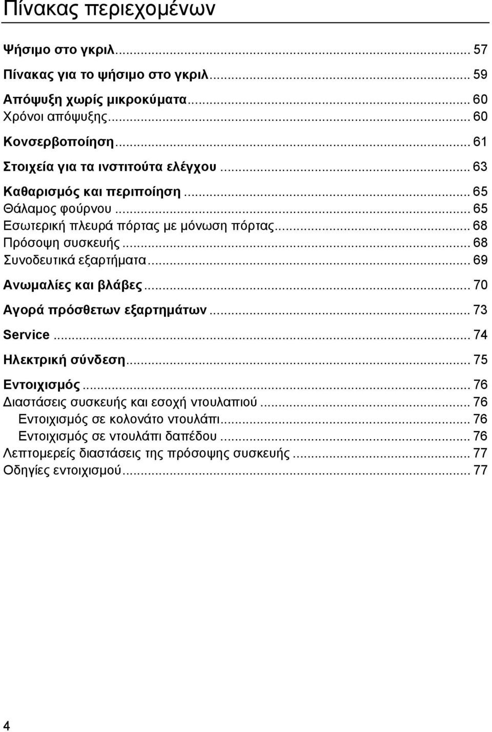 .. 68 Συνοδευτικά εξαρτήµατα... 69 Ανωµαλίες και βλάβες... 70 Αγορά πρόσθετων εξαρτηµάτων... 73 Service... 74 Ηλεκτρική σύνδεση... 75 Εντοιχισµός.