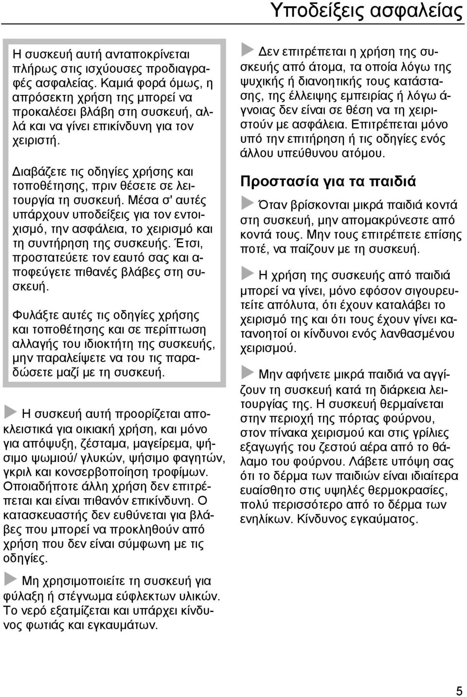 ιαβάζετε τις οδηγίες χρήσης και τοποθέτησης, πριν θέσετε σε λειτουργία τη συσκευή. Μέσα σ' αυτές υπάρχουν υποδείξεις για τον εντοιχισµό, την ασφάλεια, το χειρισµό και τη συντήρηση της συσκευής.