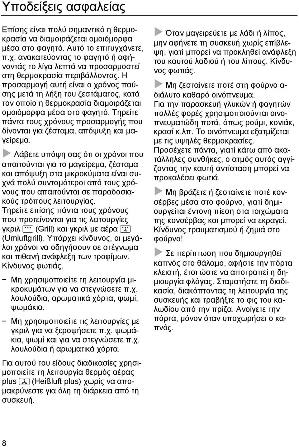 Η προσαρµογή αυτή είναι ο χρόνος παύσης µετά τη λήξη του ζεστάµατος, κατά τον οποίο η θερµοκρασία διαµοιράζεται οµοιόµορφα µέσα στο φαγητό.