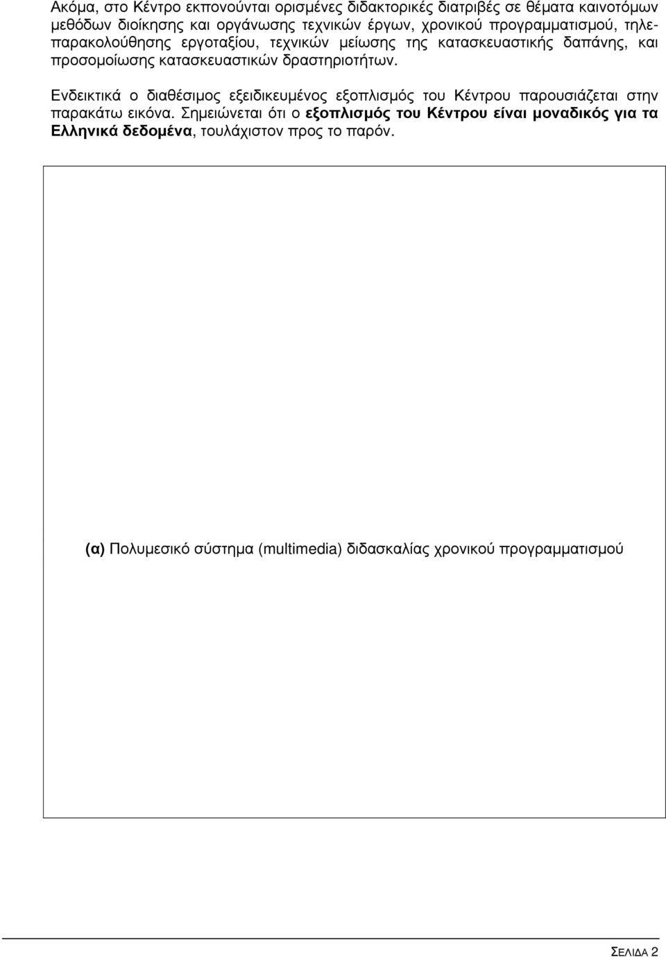 Ενδεικτικά ο διαθέσιμος εξειδικευμένος εξοπλισμός του Κέντρου παρουσιάζεται στην παρακάτω εικόνα.