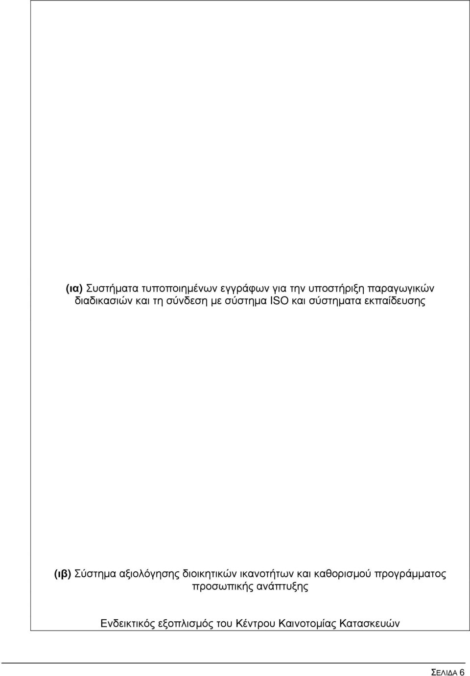 Σύστημα αξιολόγησης διοικητικών ικανοτήτων και καθορισμού προγράμματος