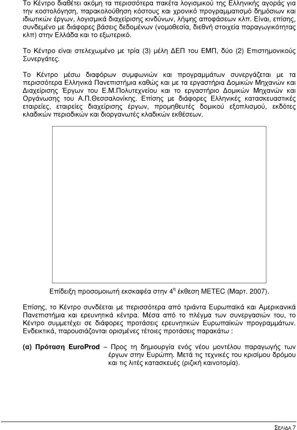 Το Κέντρο είναι στελεχωμένο με τρία (3) μέλη ΔΕΠ του ΕΜΠ, δύο (2) Επιστημονικούς Συνεργάτες.