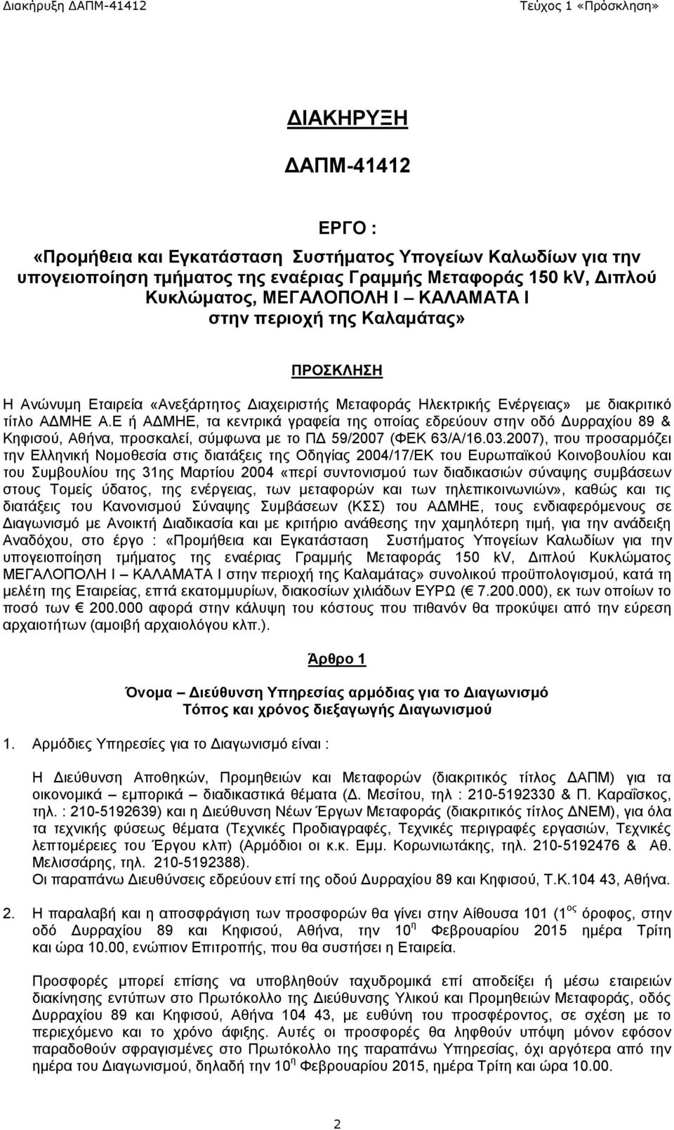 Ε ή ΑΔΜΗΕ, τα κεντρικά γραφεία της οποίας εδρεύουν στην οδό Δυρραχίου 89 & Κηφισού, Αθήνα, προσκαλεί, σύμφωνα με το ΠΔ 59/2007 (ΦΕΚ 63/Α/16.03.