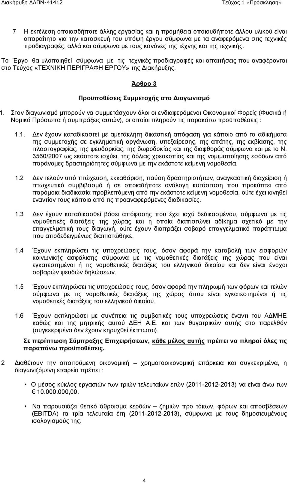 Άρθρο 3 Προϋποθέσεις Συμμετοχής στο Διαγωνισμό 1.