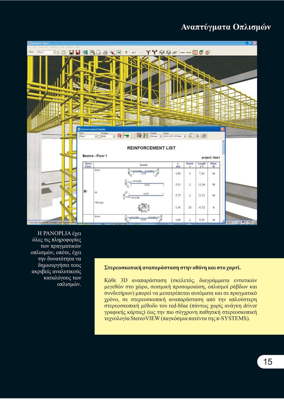 Κάθε 3D αναπαράσταση (σκελετός, διαγράμματα εντατικών μεγεθών στο χώρο, σεισμική προσομοιώση, οπλισμοί ράβδων και συνδετήρων) μπορεί να μετατρέπεται αυτόματα και