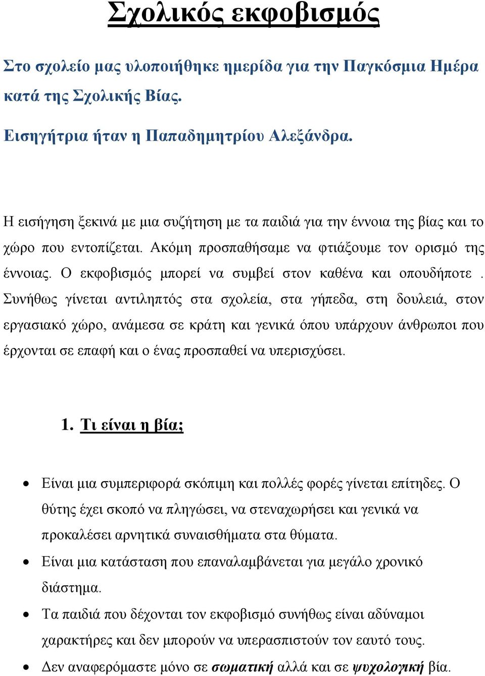 Ο εκφοβισμός μπορεί να συμβεί στον καθένα και οπουδήποτε.