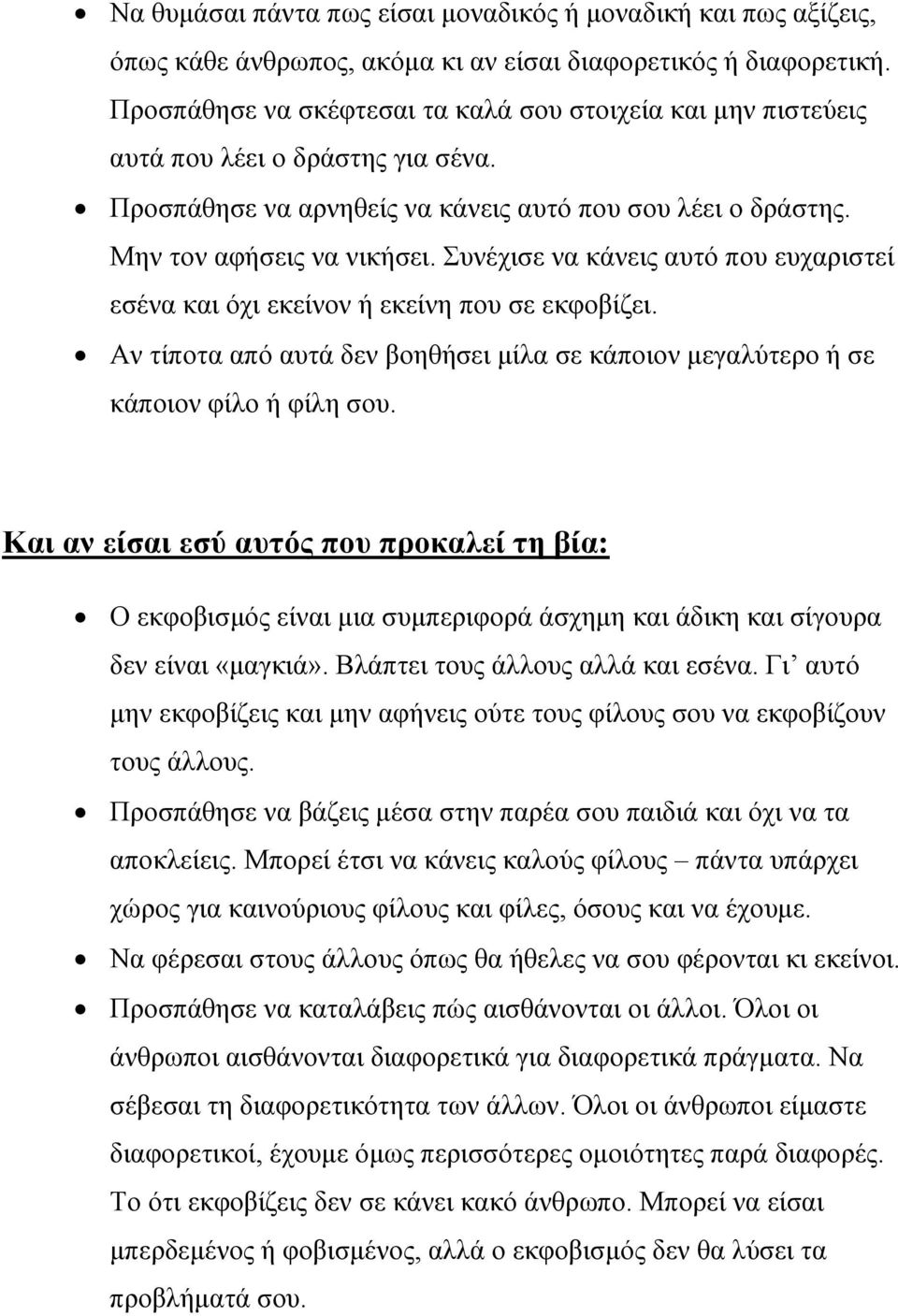 Συνέχισε να κάνεις αυτό που ευχαριστεί εσένα και όχι εκείνον ή εκείνη που σε εκφοβίζει. Αν τίποτα από αυτά δεν βοηθήσει μίλα σε κάποιον μεγαλύτερο ή σε κάποιον φίλο ή φίλη σου.