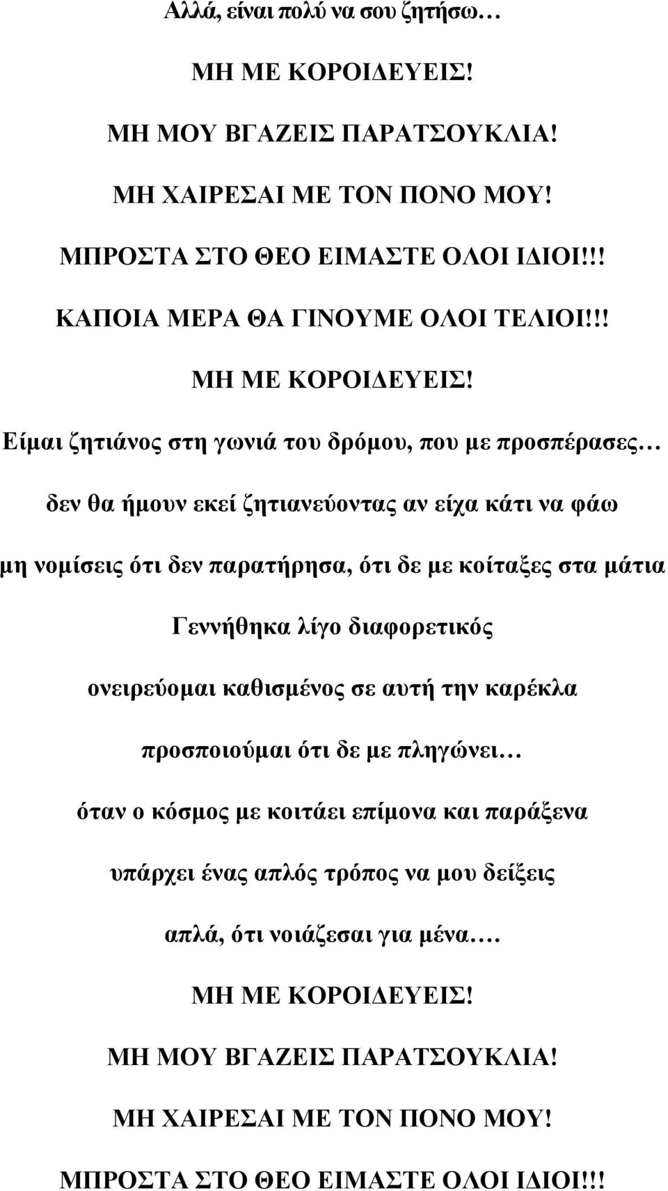 Είμαι ζητιάνος στη γωνιά του δρόμου, που με προσπέρασες δεν θα ήμουν εκεί ζητιανεύοντας αν είχα κάτι να φάω μη νομίσεις ότι δεν παρατήρησα, ότι δε με κοίταξες στα μάτια