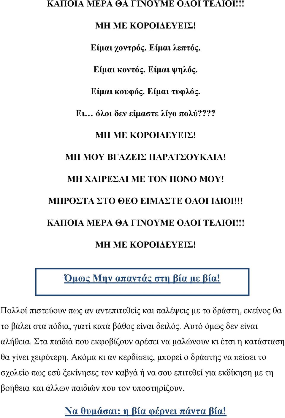 Πολλοί πιστεύουν πως αν αντεπιτεθείς και παλέψεις με το δράστη, εκείνος θα το βάλει στα πόδια, γιατί κατά βάθος είναι δειλός. Αυτό όμως δεν είναι αλήθεια.