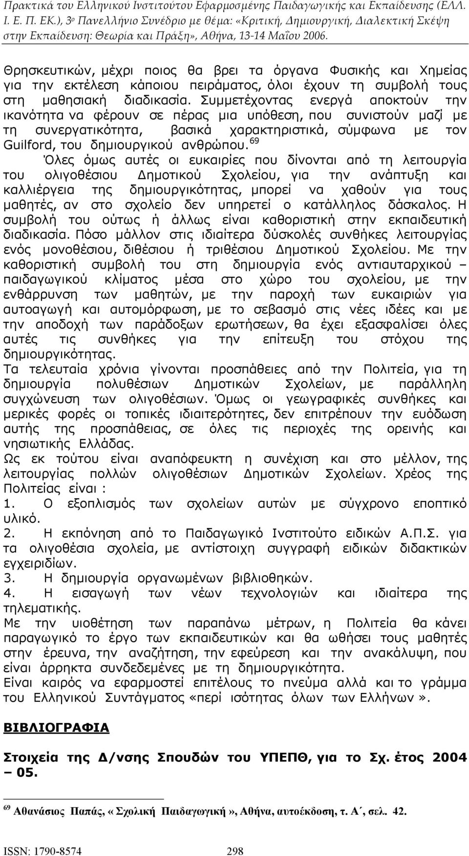 69 Όλες όμως αυτές οι ευκαιρίες που δίνονται από τη λειτουργία του ολιγοθέσιου Δημοτικού Σχολείου, για την ανάπτυξη και καλλιέργεια της δημιουργικότητας, μπορεί να χαθούν για τους μαθητές, αν στο