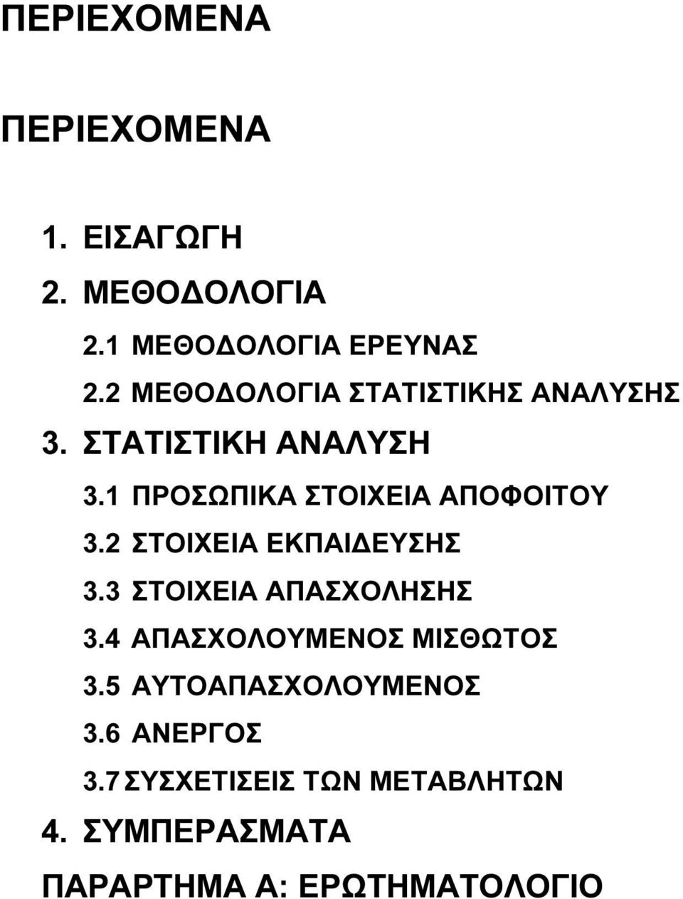 1 ΠΡΟΣΩΠΙΚΑ ΣΤΟΙΧΕΙΑ ΑΠΟΦΟΙΤΟΥ 3.2 ΣΤΟΙΧΕΙΑ ΕΚΠΑΙ ΕΥΣΗΣ 3.3 ΣΤΟΙΧΕΙΑ ΑΠΑΣΧΟΛΗΣΗΣ 3.