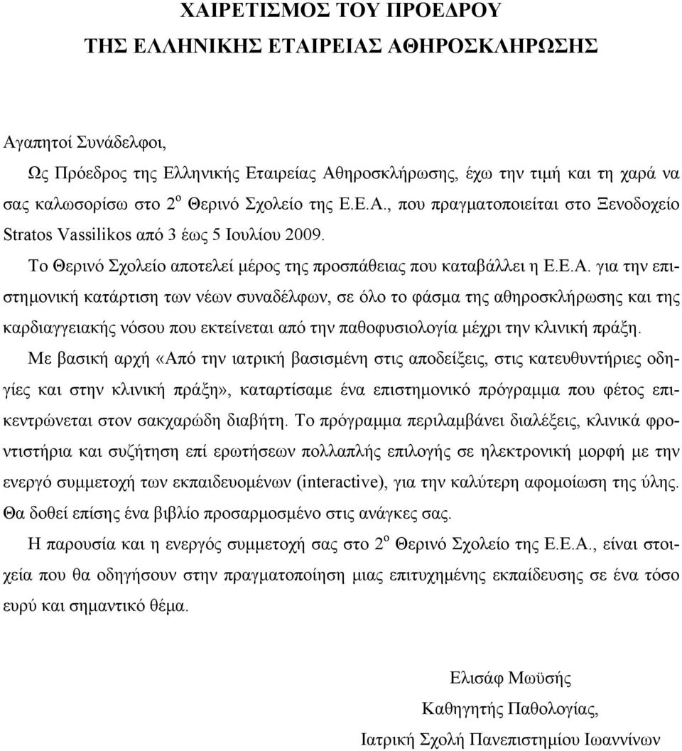 Με βασική αρχή «Από την ιατρική βασισμένη στις αποδείξεις, στις κατευθυντήριες οδηγίες και στην κλινική πράξη», καταρτίσαμε ένα επιστημονικό πρόγραμμα που φέτος επικεντρώνεται στον σακχαρώδη διαβήτη.