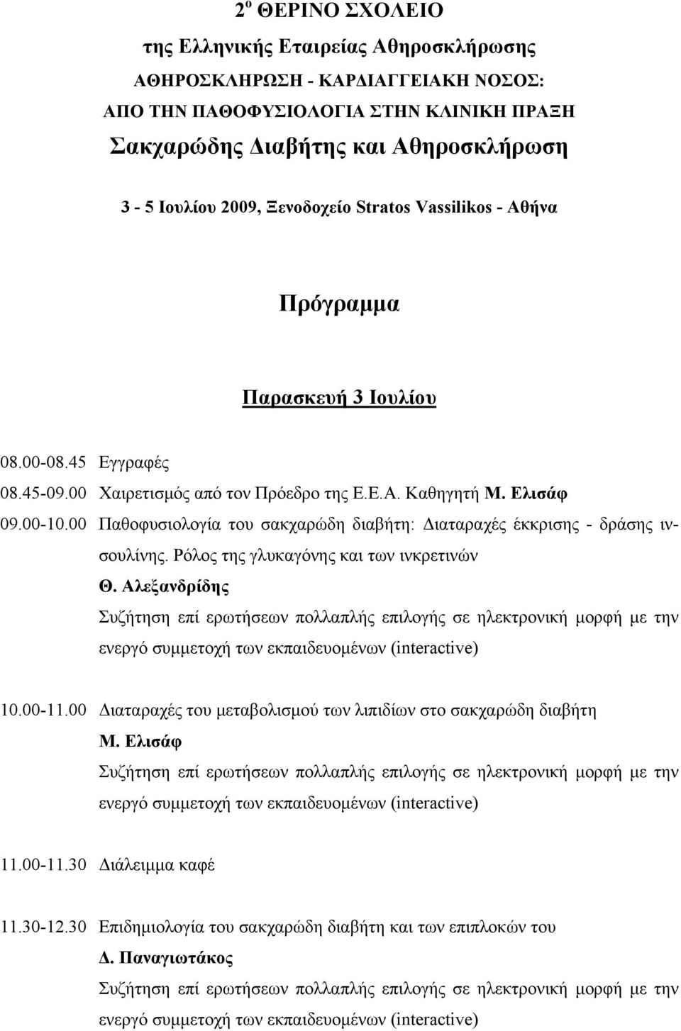 Ελισάφ 09.00-10.00 Παθοφυσιολογία του σακχαρώδη διαβήτη: Διαταραχές έκκρισης - δράσης ινσουλίνης. Ρόλος της γλυκαγόνης και των ινκρετινών Θ. Αλεξανδρίδης 10.00-11.