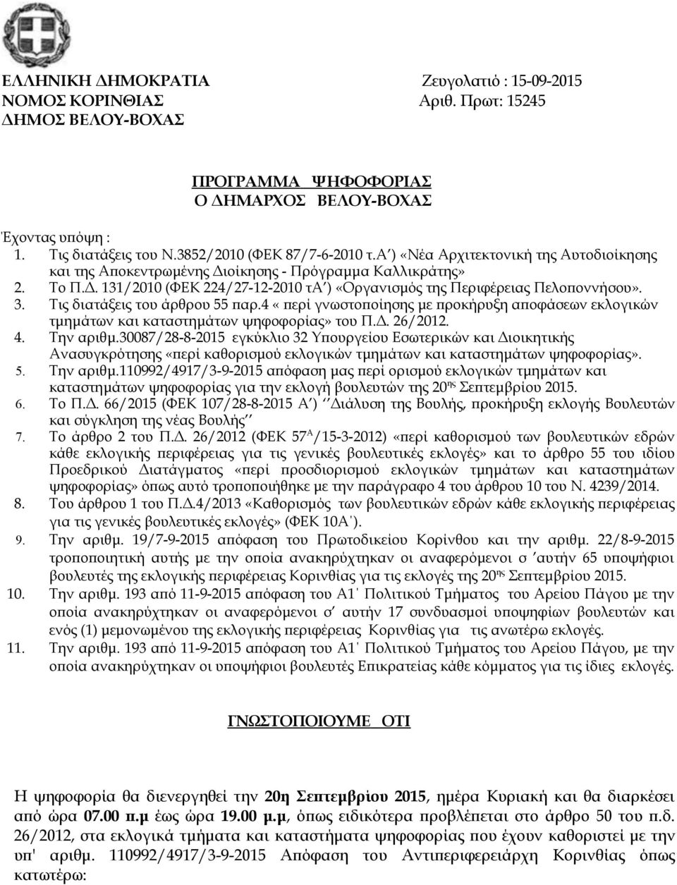 3. Τις διατάξεις του άρθρου 55 παρ.4 «περί γνωστοποίησης με προκήρυξη αποφάσεων εκλογικών τμημάτων και καταστημάτων ψηφοφορίας» του Π.Δ. 26/2012. 4. Την αριθμ.